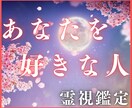 霊視鑑定☆あなたを好きな人と出会う方法教えます 【あなたを愛してくれる彼とお二人が結ばれる未来へと導きます】 イメージ1