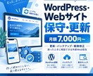 WordPress・Webサイト保守更新代行します 更新・バックアップ・ちょっとした修正を月額で対応します イメージ1