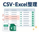 CSV・Excelデータを整理します 表記統一と重複候補を丁寧に整理いたします イメージ1