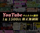 YouTube動画のサムネイル制作します サムネイル制作でお悩みの方、高品質・低コストでお受けします イメージ1