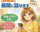 昼間に話せます 昼間にすぐ話せて安心できるチャットです イメージ1