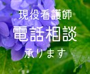 現役看護師★ご相談乗ります 現役看護が日々のお悩み、ご相談なんでもお話聞きます！！ イメージ1