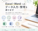 Excel・Wordへのデータ入力・整理を承ります 最短1～2日！名刺・PDF・手書き文章などをデータ入力 イメージ1