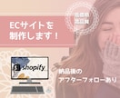 shopifyでECサイトを作成します デザイナーがつくる低価格でおしゃれなECサイト イメージ1