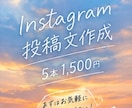 Instagram投稿文5本作成します 忙しい方に代わって投稿文を丁寧に作成します！ イメージ10