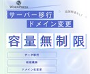 WordPressサーバー移行・ドメイン変更します 容量無制限！移行・新規構築・SSL対応まで一括 イメージ1