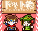 ドット絵で歩行グラや立ち絵をお作りします SNSアイコンやpictSQUAREでご使用頂けます。 イメージ1