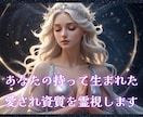 鑑定歴15年のプロがあなたの愛され資質を霊視します 私の魅力ってどこ？自分でも気づいていないあなたの本当の価値♡ イメージ1