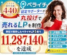 ペライチ制作実績数1位★本当に売れるLP制作します LPの構成からライティング、デザインまで全て丸投げ対応可能! イメージ1