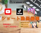 初回限定！ショート動画1本1,500円〜編集します 1分以内のショート動画の【お得な2本セット】 イメージ1