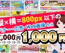 激安特価！WEB画像を低価格で作成します 縦+横＝800px以下のバナーなら2000円⇒【1000円】 イメージ1