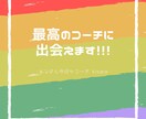 あなたにとって最高のコーチに出会えます コーチをお探しの方、コーチングにご興味のある方必見です！ イメージ1