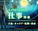 才能・キャリア・転期・使命｜占星術で見極めます 現実面から魂のことまで、お仕事関連のさまざまな問題解決に イメージ1