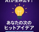 GPT5で発想！新アイデアを10ご案提案します AIがアイデアを10案ご提案します。企画・動画ネタにも対応！ イメージ1