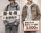 垢抜けたい男性へ｜服・髪・眉を全部サポートします 服・髪・眉など気になるところを指導します イメージ1