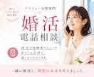 アラフォー婚活軍師が本音で戦略電話相談します 婚活3年→3ヶ月成婚。その差は戦略でした《女性専門》 イメージ1