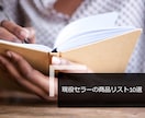 フリマ副業に役立つ商品リスト教えます 売れる商品とその仕入れ先について公開します。 イメージ1