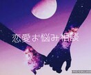 彼・彼女の気持ち❤️恋愛お悩み相談します 彼の気持ちがわからない…そんな恋のモヤモヤ恋愛相談❤️ イメージ1