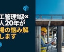 施工管理1級×職人20年現場の悩みを解決します 現場も管理もわかるプロが、実務ベースでアドバイスします イメージ1