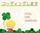 HTML/CSSコーディングを格安で代行します JavaScriptでの装飾も可能です！ イメージ1