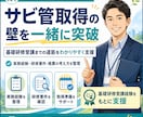 サビ管取得の壁を一緒に突破!取得まで伴奏支援します 推薦枠・実務経験・研修要件整理!サビ管取得に向けて支援します イメージ1