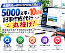 SEOに強い5000文字×10記事をWP入稿します 競合分析から独自構成・WP入稿まで丸投げOK！下書きでお届け イメージ1