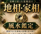 霊峰で培った霊視法で【地相、家相】を鑑定します 間取りなど住環境の影響を読み解き、氣の流れを風水で整える鑑定 イメージ1