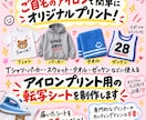 アイロンで貼れるオリジナル転写シートを制作します 届いたシートをアイロンで圧着するだけ。データ初心者も歓迎 イメージ1