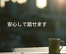 誰にも言えないその話、本音のまま聞きます こんなこと考えたらダメと自分を責める本音も否定せずに聞きます イメージ9