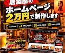 飲食店向けの高品質HPサイト作成します 行きたくなる店は、見たくなるサイトから。 イメージ1