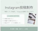 Instagramの画像と文章、リール制作します 発信したい内容を、Instagram投稿に仕上げます。 イメージ1