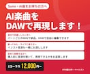 AI楽曲をDAWで再現し、パートごとに納品します Suno等のAI曲を、編集できるDAWデータに イメージ1