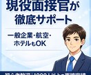 多業界対応！現役面接官が丁寧にサポートいたします 現役面接官が徹底対策｜一般企業・CA・ホテルなど幅広く対応 イメージ1
