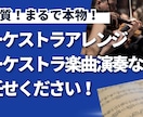 オーケストラ編成にアレンジ、演奏します ゲーム音楽や宣伝用ｂｇｍとしてオーケストラの迫力ある演奏！ イメージ1