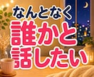 今日の疲れや愚痴・話し相手になります 仕事帰りや眠れない夜♪5分から気軽にお話しできます イメージ2