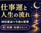 仕事運と人生の流れを総合鑑定します 四柱推命で仕事・転機・今後を整理します イメージ1