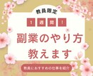 １週間！教員の０→１サポート！副業の方法を教えます １週間質問し放題！教員の稼ぐまでの方法を教えます。 イメージ1