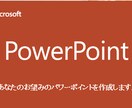 パワーポイント作ります あなたのお望みのパワーポイントを作成致します。 イメージ1