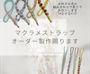 スマホストラップオーダー製作賜ります お好みの色の組み合わせや長さでお作り致します♩ イメージ1