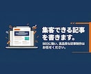 高品質！集客・売上アップにつながる記事を執筆します 経験豊富なプロにまるっとお任せ イメージ1