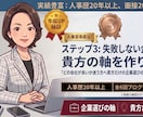 人事部長直伝！失敗しない企業選び貴方の軸を作ります どの会社が良いか迷う方へ貴方だけの企業選びの基準を作ります！ イメージ1