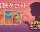 文章でお答え！メンタルが弱った時の恋愛占います 琉球タロット・美容師30年の経験で得た寄り添う優しい鑑定 イメージ1