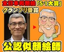 公認似顔絵師が描く！キャラクタ風似顔絵を制作します ★名刺やチラシSNSのアイコン等どんなシーンにも活用できます イメージ1