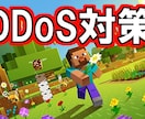 マイクラJavaサーバーのDDoS対策を行います あなたのマイクラサーバーをDDoS攻撃から守ります！ イメージ1