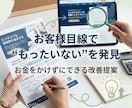 お客様目線で「もったいない」を5つ発見します お金をかけずに改善できるポイントを提案 イメージ1