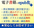 貴方の原稿を電子書籍化（epub化）致します 【全て格安料金・修正無制限・出版迄しっかりフォローします】 イメージ1