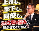 上司・部下・同僚の悩みを『作戦会議』します 元上場企業管理職が、立場別の仕事の悩みに向き合います イメージ2