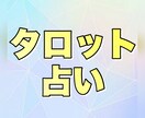 タロットが導く幸せの道しるべを占います 未来への一歩を一緒に見つけましょう。 イメージ1