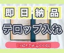 テロップ挿入‼︎即・日・納品ます 【期間限定9/30まで】4,000円→3,000円で承ります イメージ1