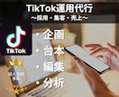 企業実績多数のプロがTikTokの運用代行をします 集客・採用・売上向上をTikTok運用でご支援いたします イメージ1